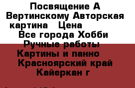 Посвящение А Вертинскому Авторская картина › Цена ­ 50 000 - Все города Хобби. Ручные работы » Картины и панно   . Красноярский край,Кайеркан г.